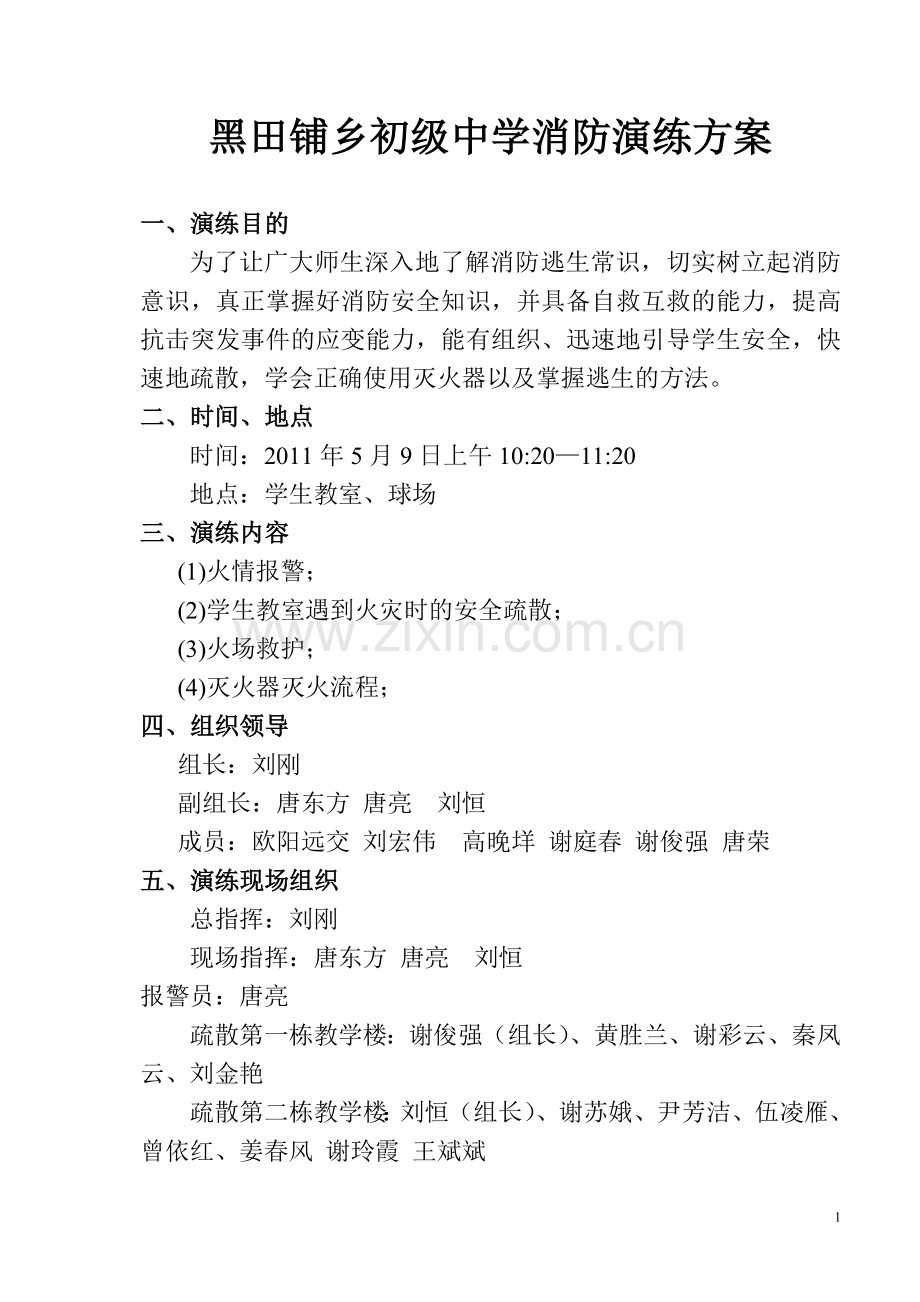 2011年上消防演练方案.doc_第1页