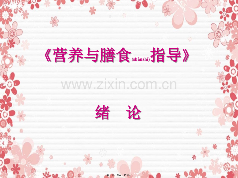 《营养与膳食》绪论.ppt_第1页