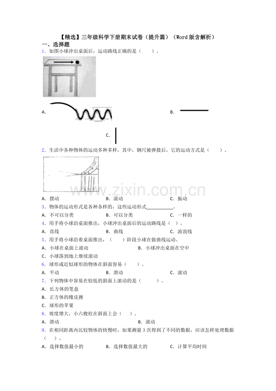 三年级科学下册期末试卷(提升篇)(Word版含解析).doc_第1页