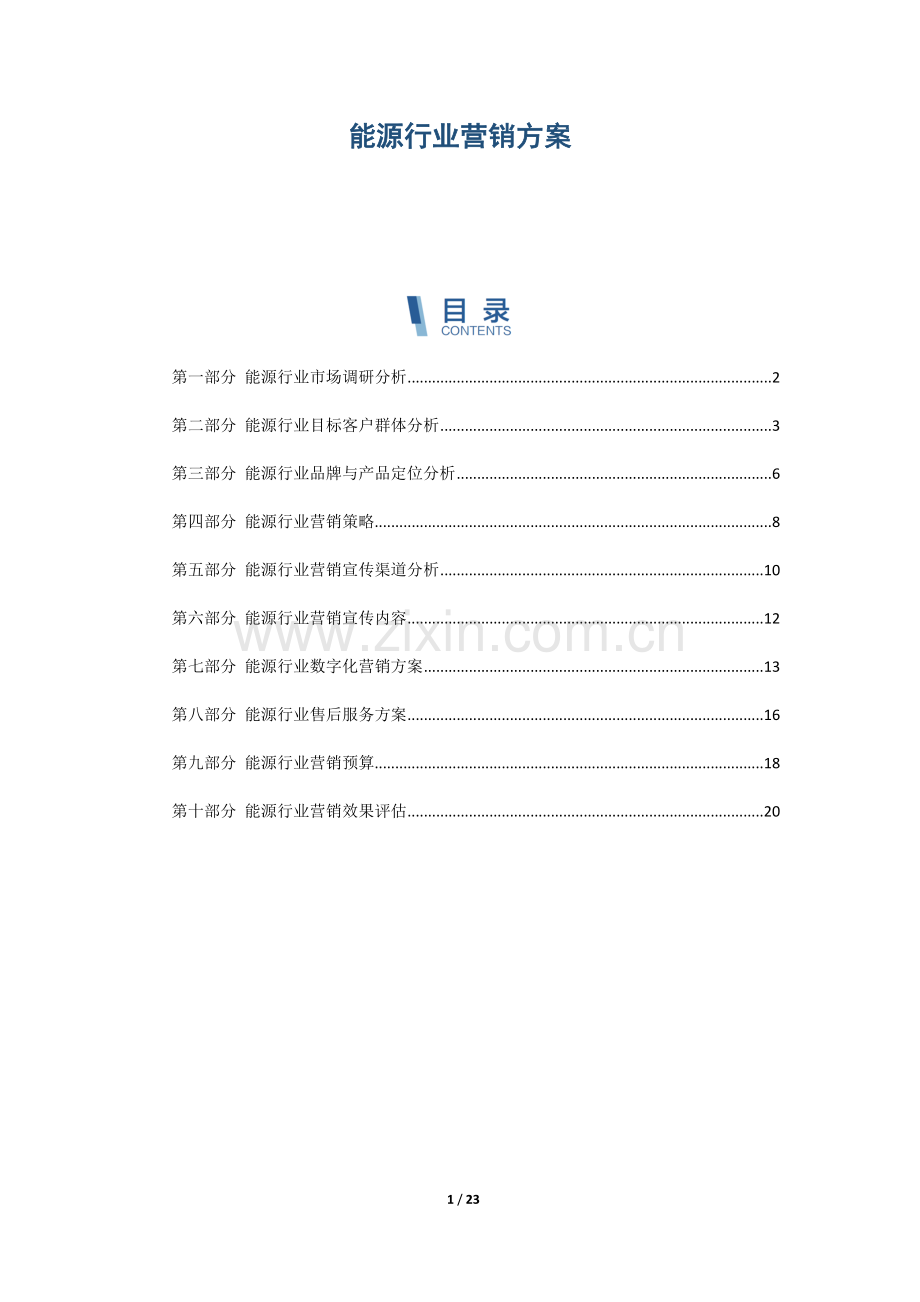 能源行业营销方案.docx_第1页