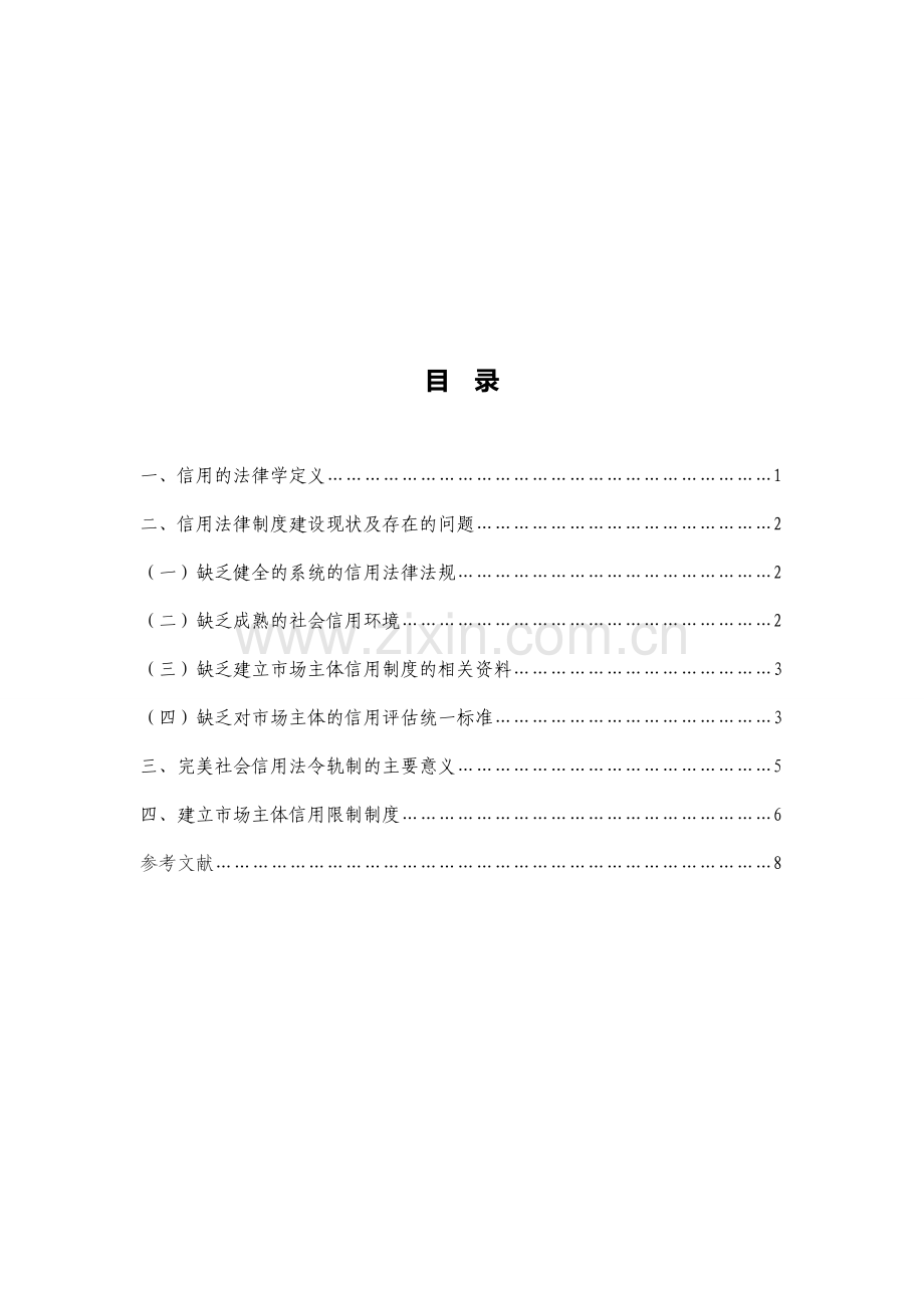 浅论健全我国信用法律制度的研究.doc_第1页