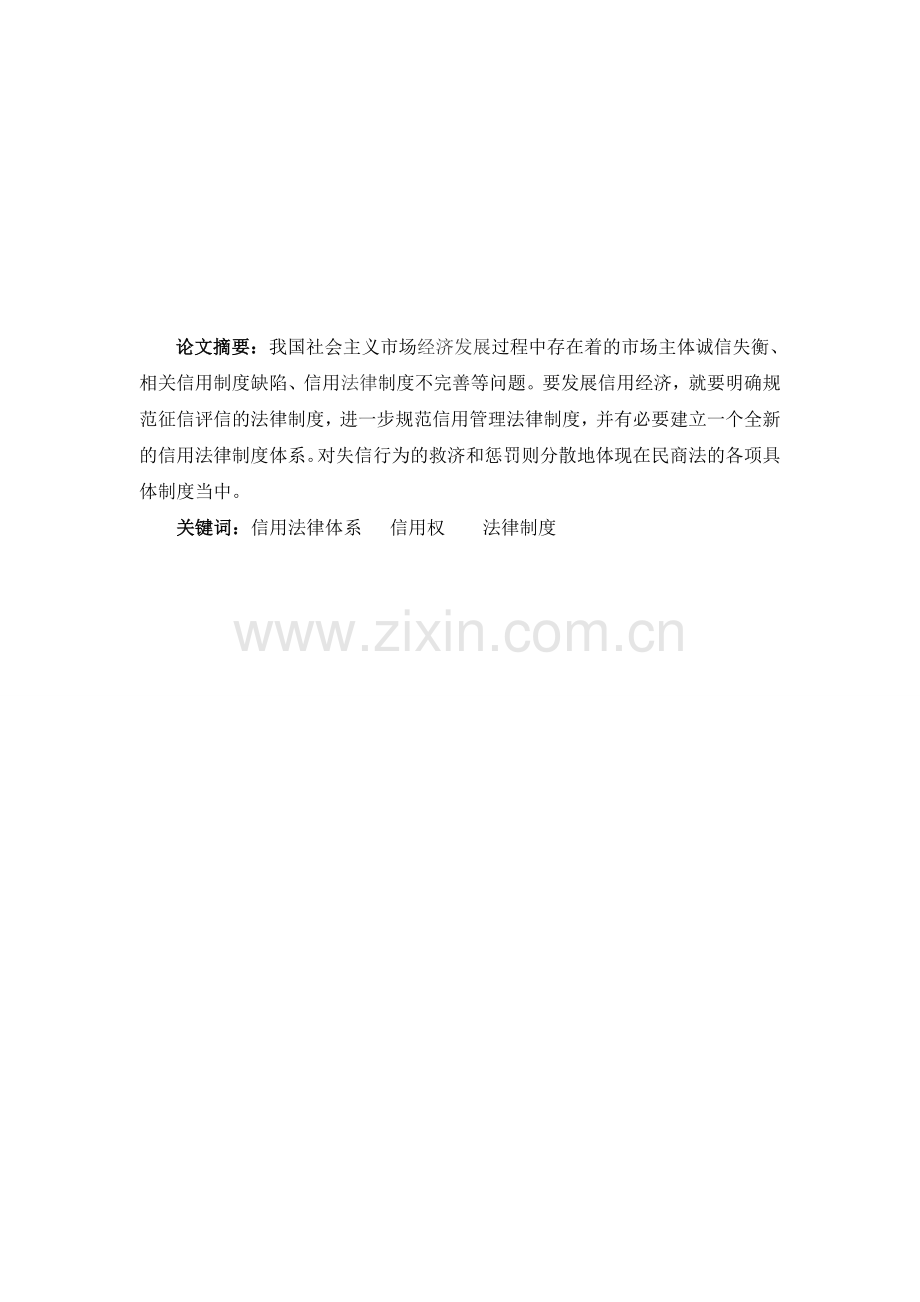 浅论健全我国信用法律制度的研究.doc_第2页