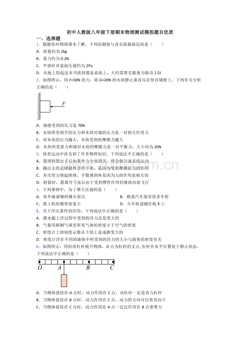 初中人教版八年级下册期末物理测试模拟题目优质.doc_第1页