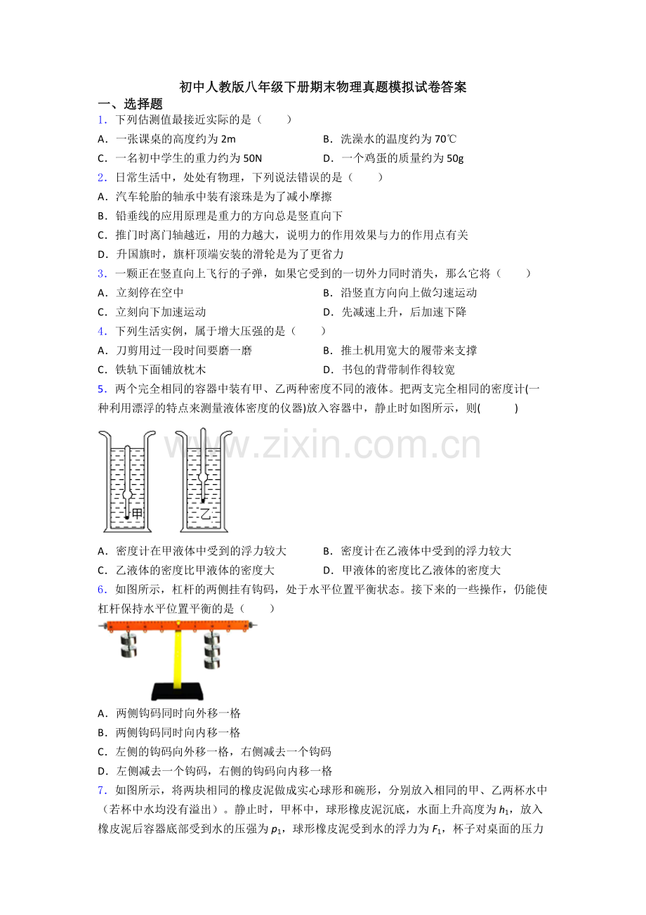 初中人教版八年级下册期末物理真题模拟试卷答案.doc_第1页