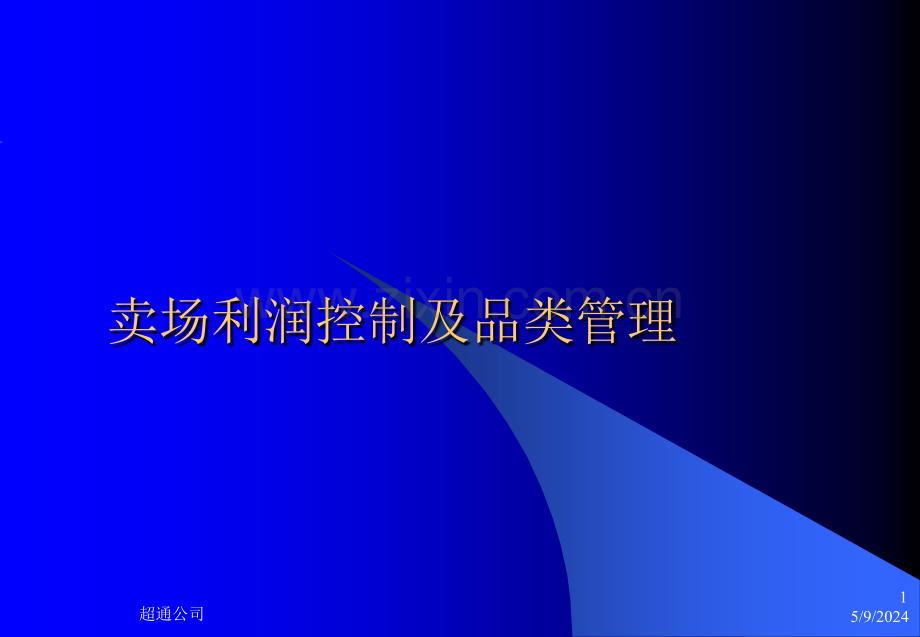 卖场利润控制及品类管理32页.ppt_第1页