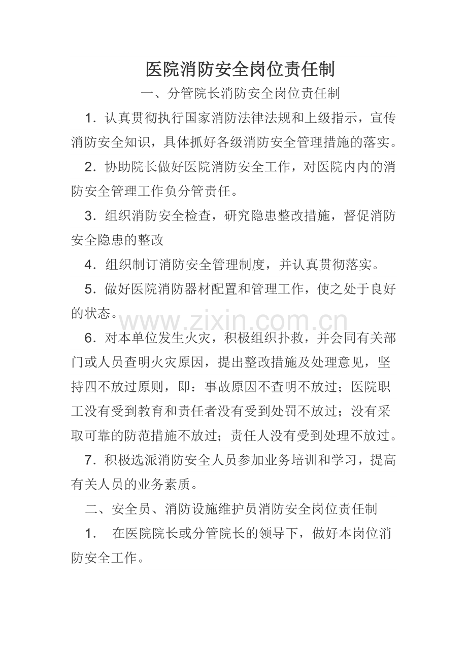 医院消防安全岗位责任制.docx_第1页