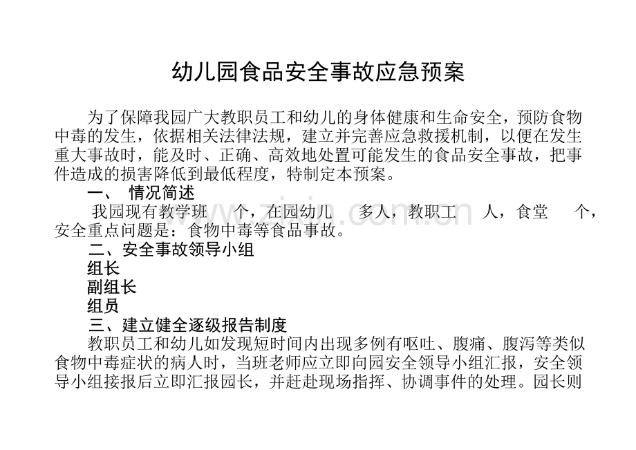 幼儿园食品安全事故应急预案.doc_第1页