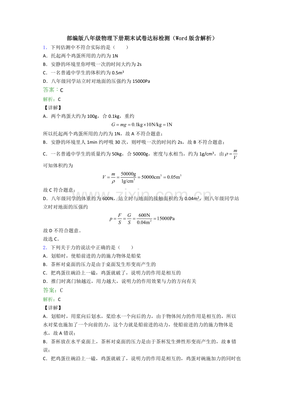 部编版八年级物理下册期末试卷达标检测(Word版含解析).doc_第1页