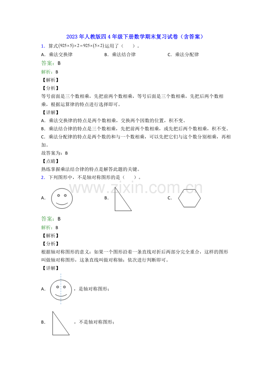 2023年人教版四4年级下册数学期末复习试卷(含答案).doc_第1页