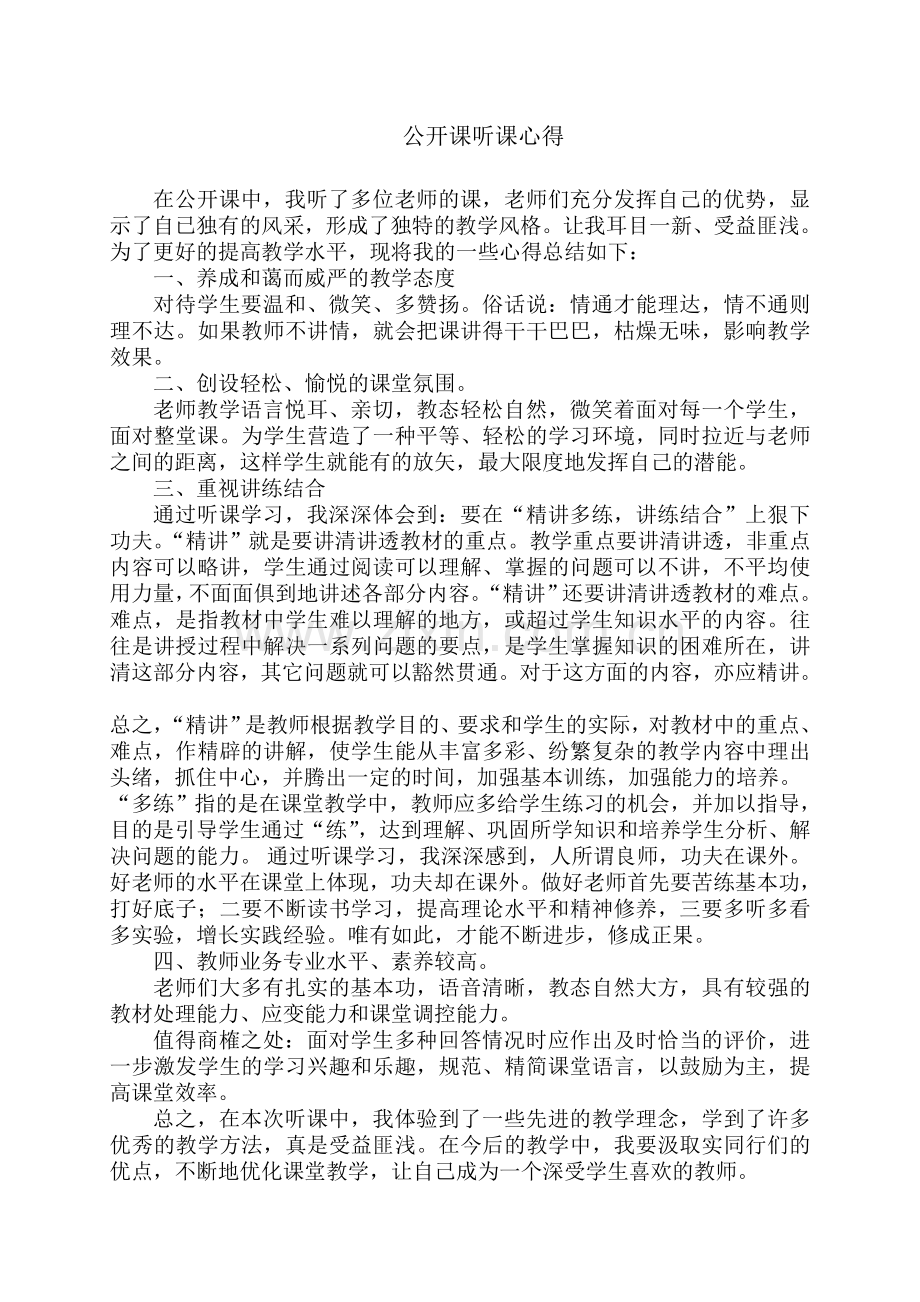 公开课听课心得.doc_第1页