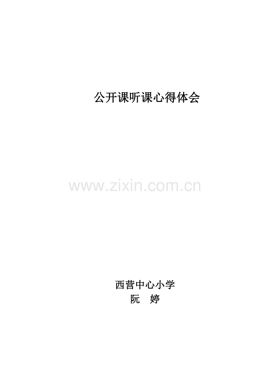 公开课听课心得.doc_第2页