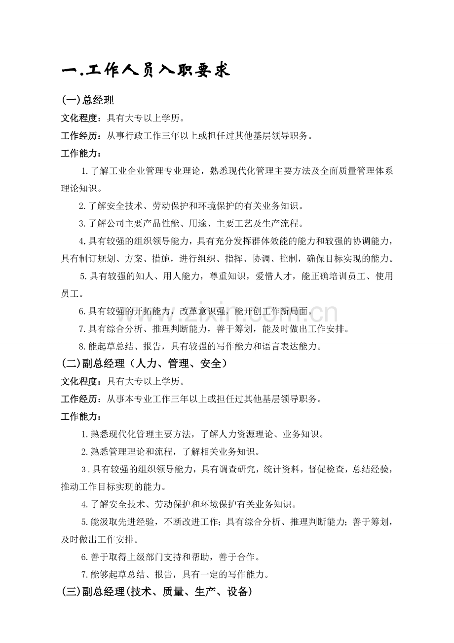 兴宇公司-要求及工作职责(报).doc_第1页