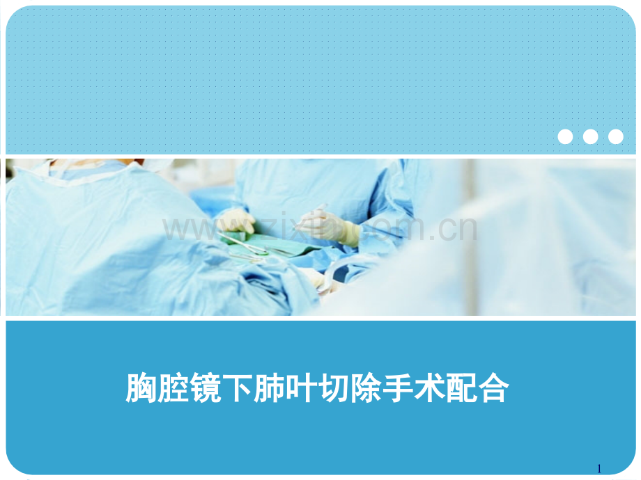 胸腔镜下肺叶切除手术配合.ppt_第1页