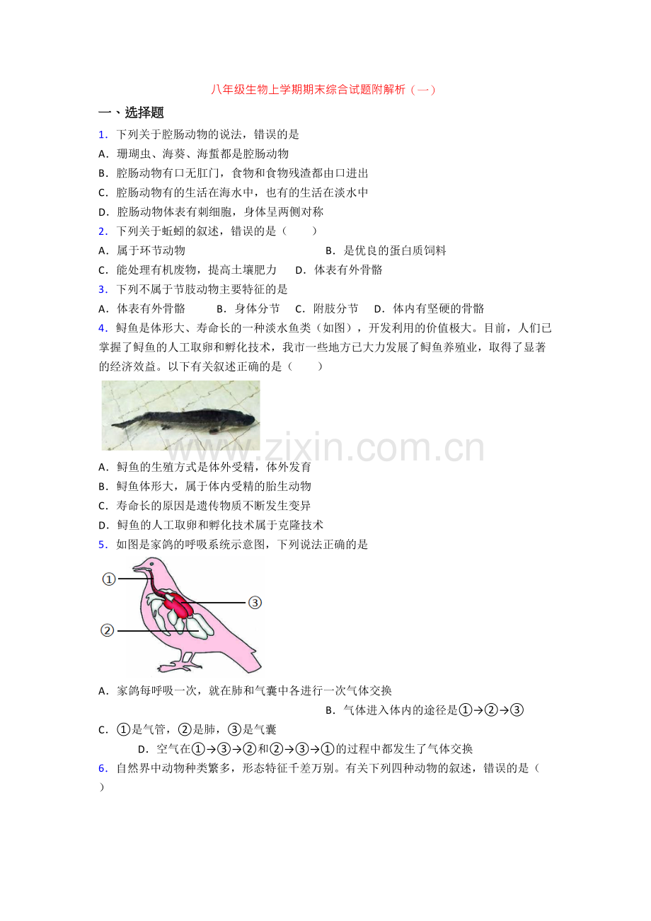 八年级生物上学期期末综合试题附解析(一).doc_第1页