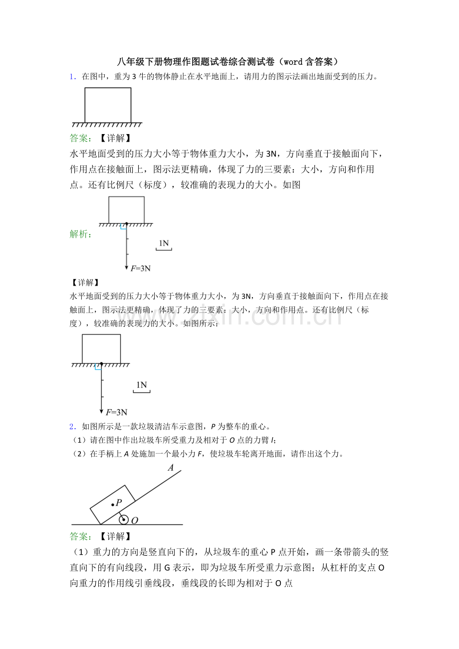 八年级下册物理作图题试卷综合测试卷(word含答案).doc_第1页