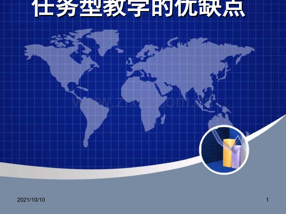 任务型教学的优缺点.ppt_第1页