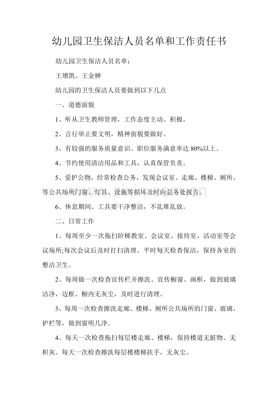 幼儿园卫生保洁人员名单和工作责任书.doc_第1页
