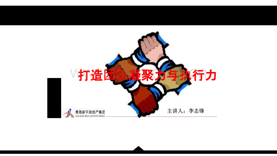 团队凝聚力与执行力培训.ppt_第1页