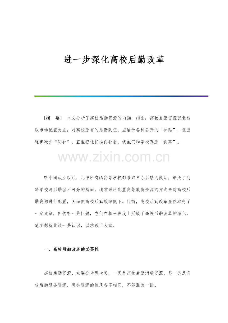 进一步深化高校后勤改革.docx_第1页