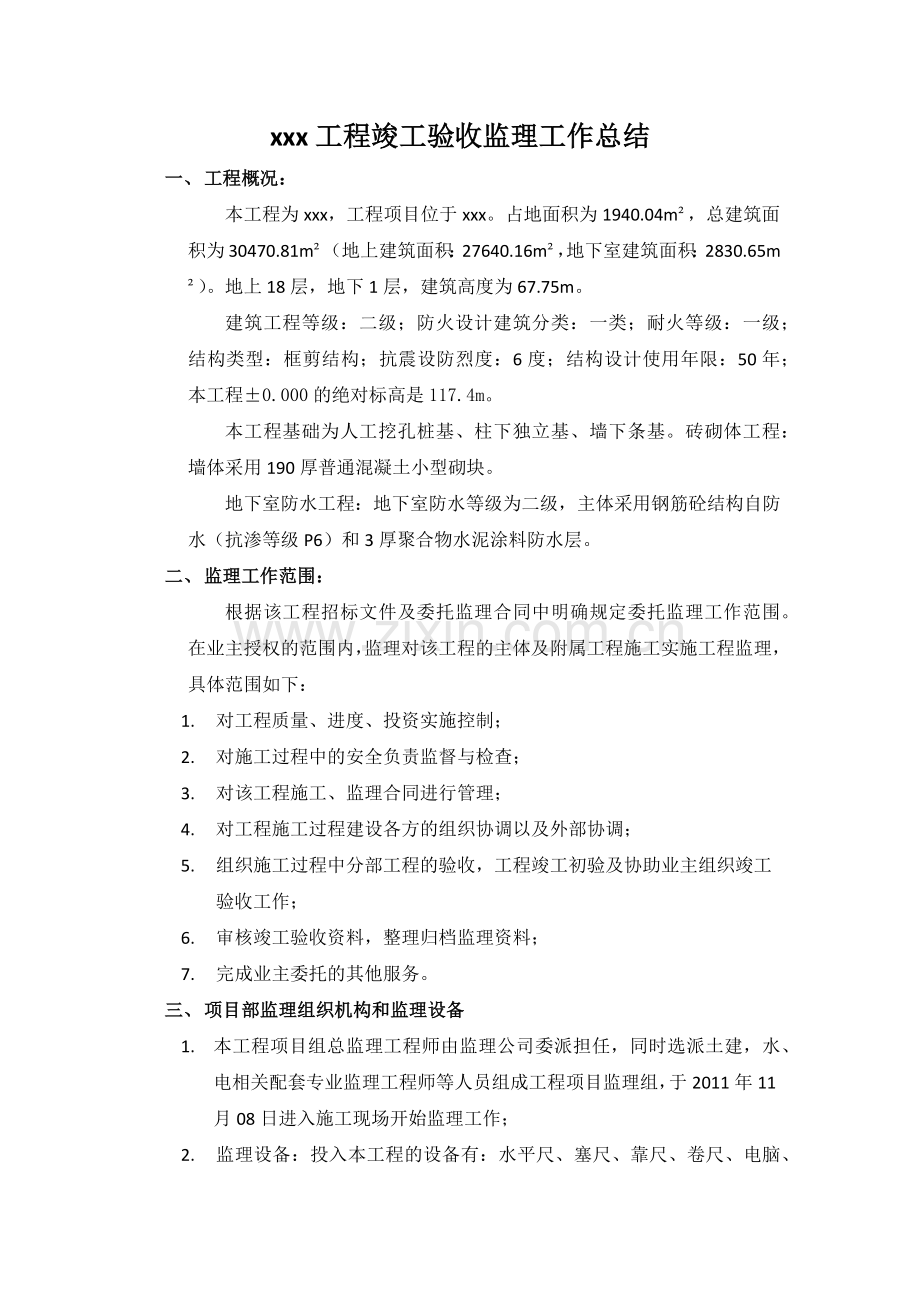 工程竣工验收监理工作总结.docx_第1页