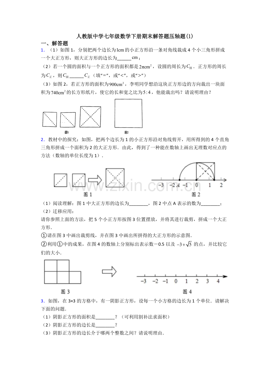 人教版中学七年级数学下册期末解答题压轴题(1).doc_第1页