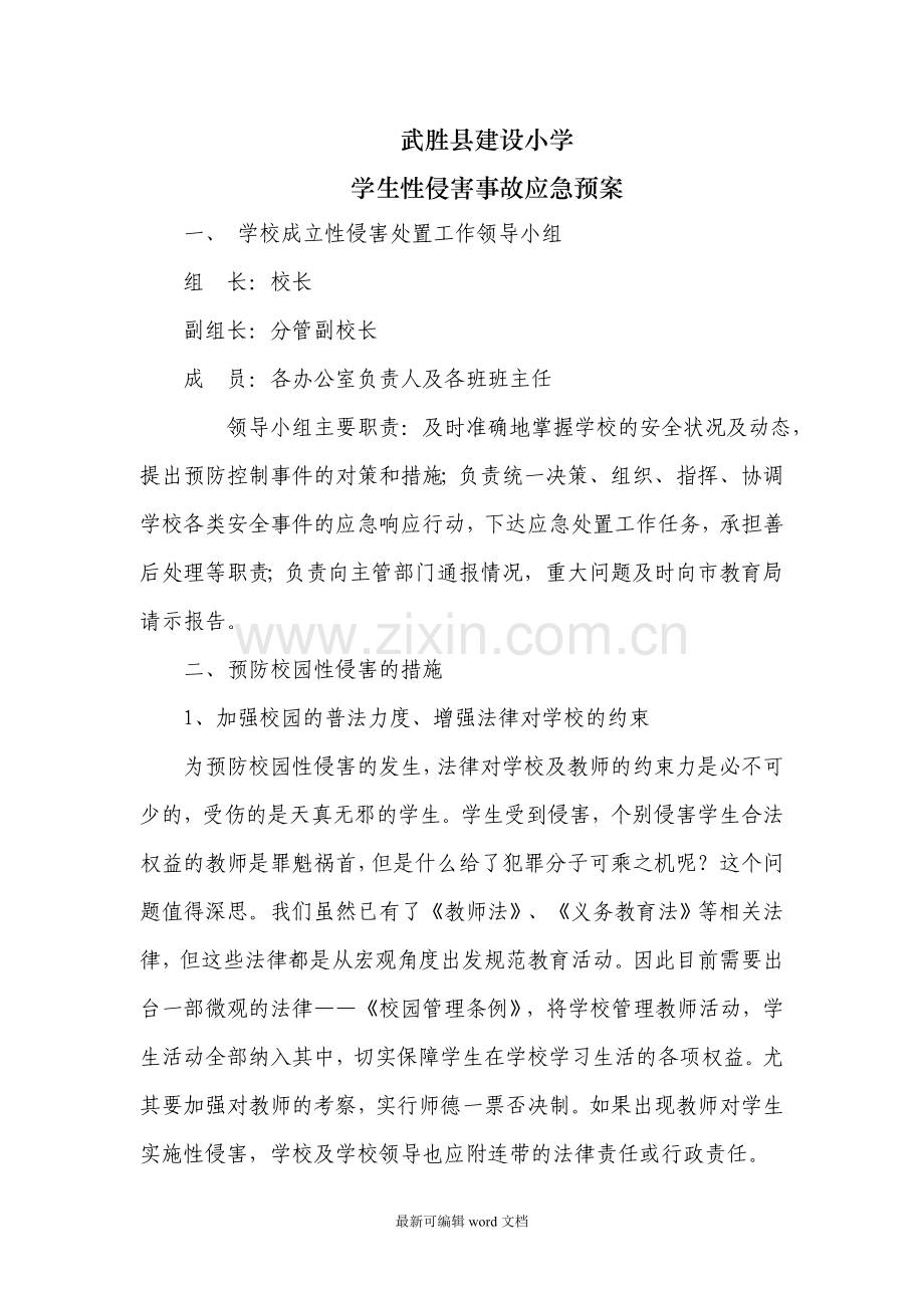 建设小学性侵害预案.doc_第1页