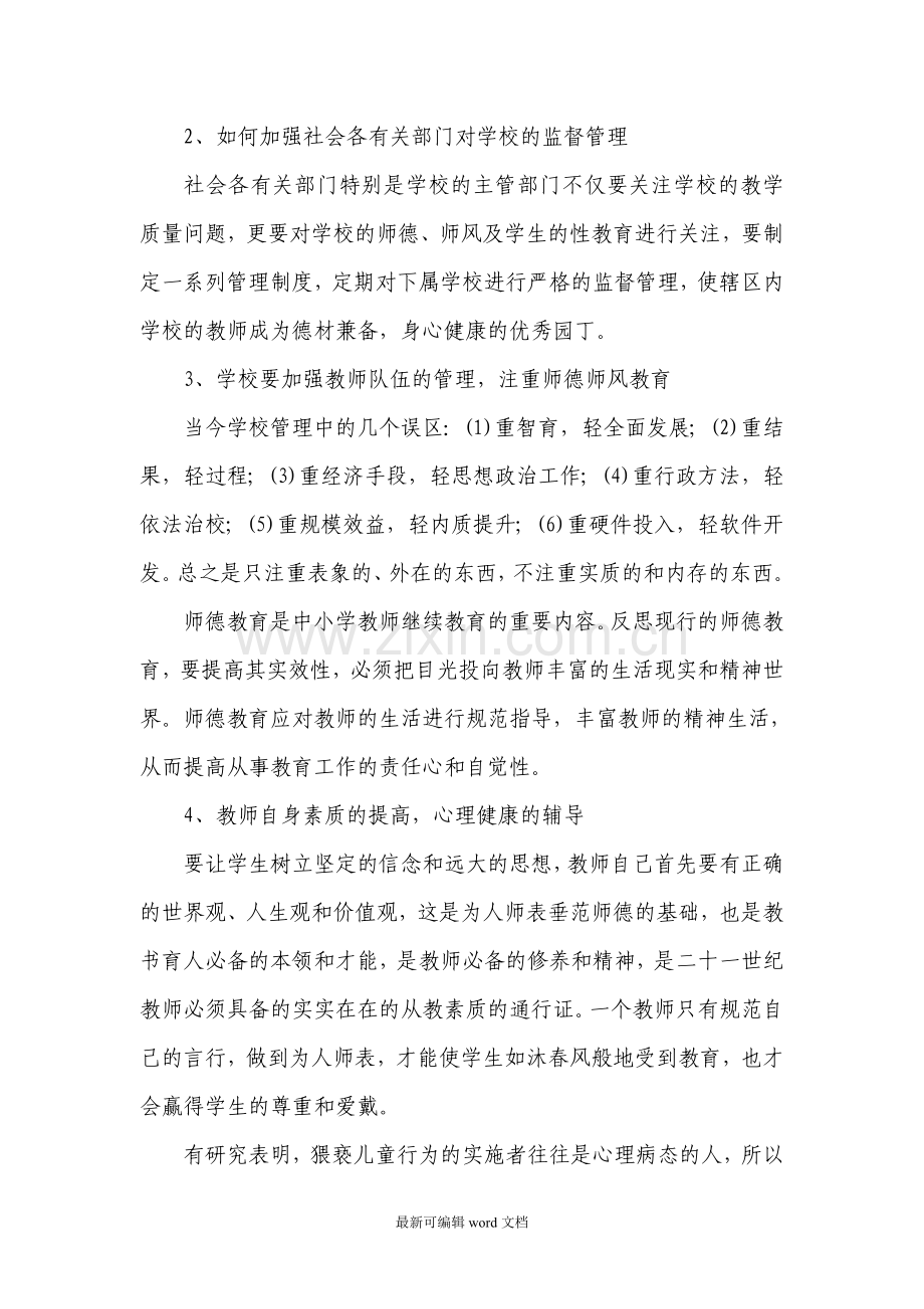 建设小学性侵害预案.doc_第2页