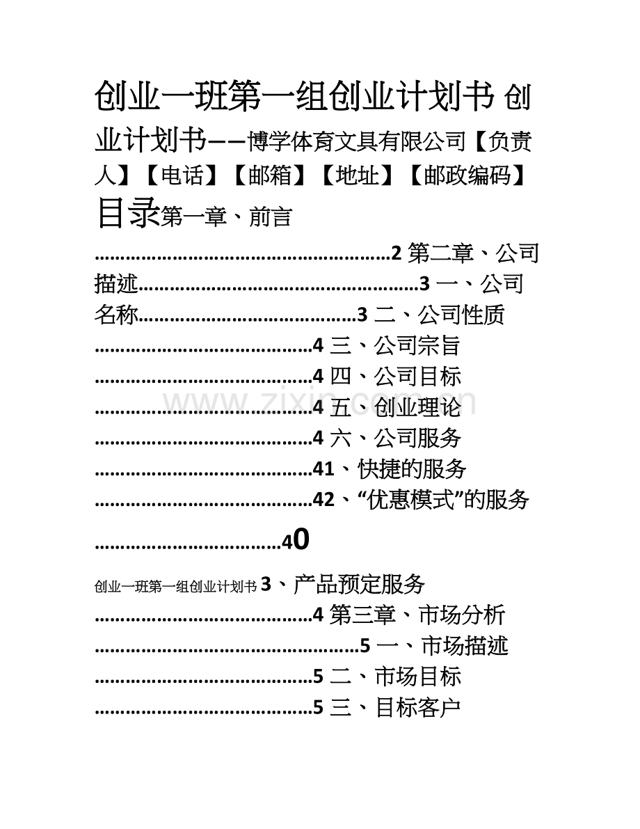 创业计划书范文[002].doc_第1页