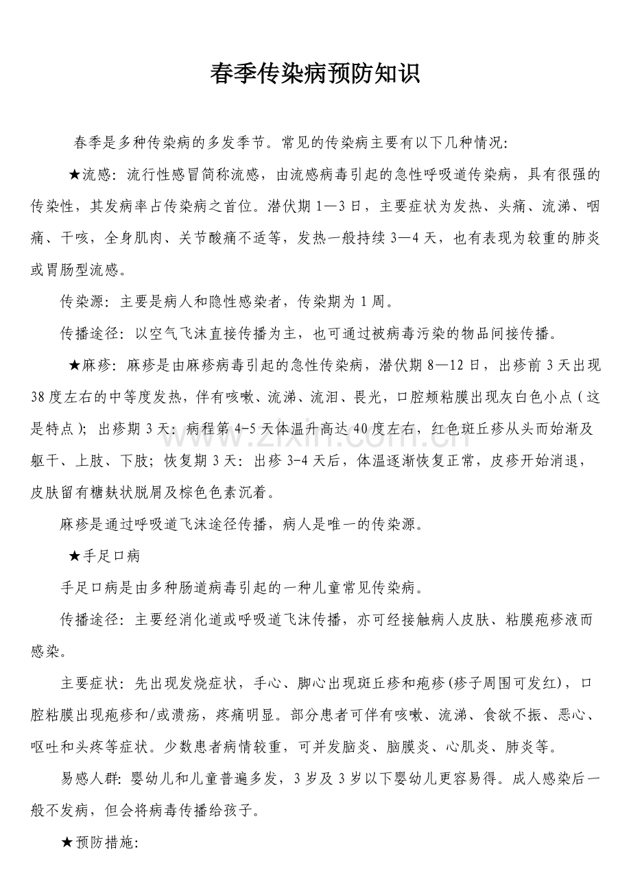 幼儿园春季传染病宣传.doc_第1页