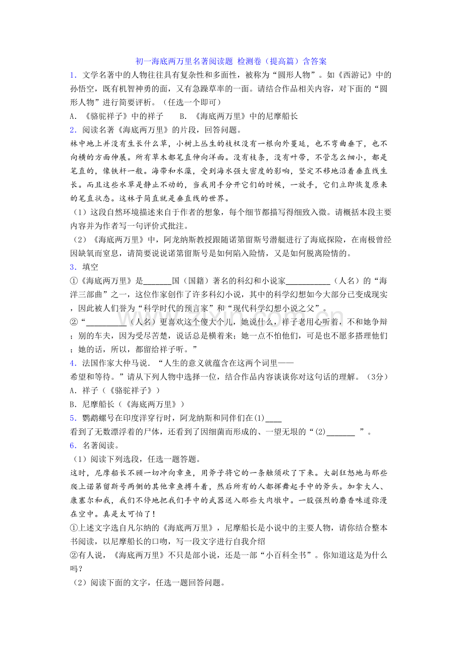 初一海底两万里名著阅读题-检测卷(提高篇)含答案.doc_第1页