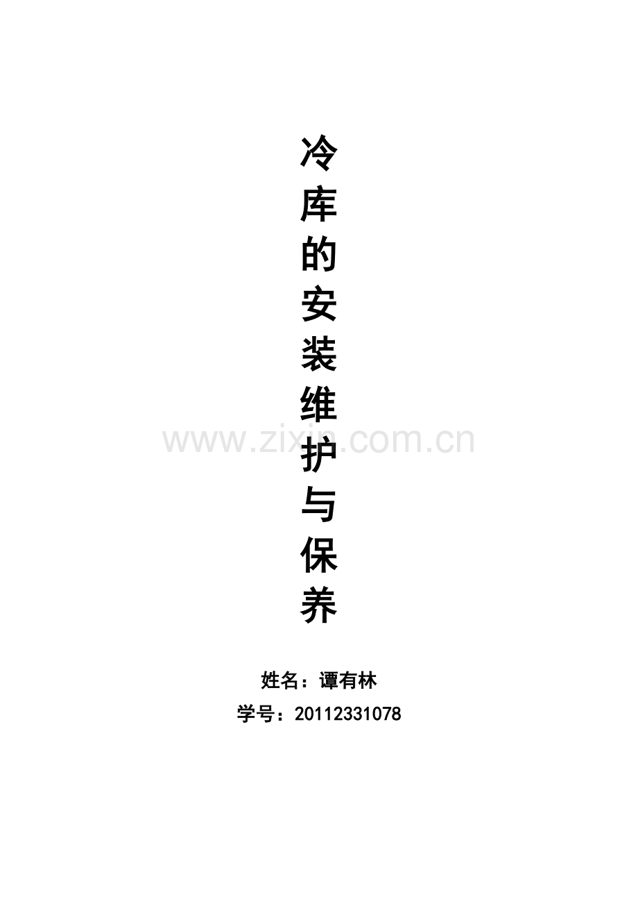 冷库的安装维护与保养.doc_第1页