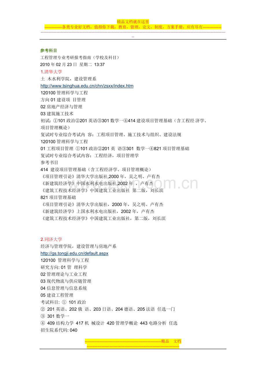 工程管理专业考研报考指南(学校及科目.doc_第1页