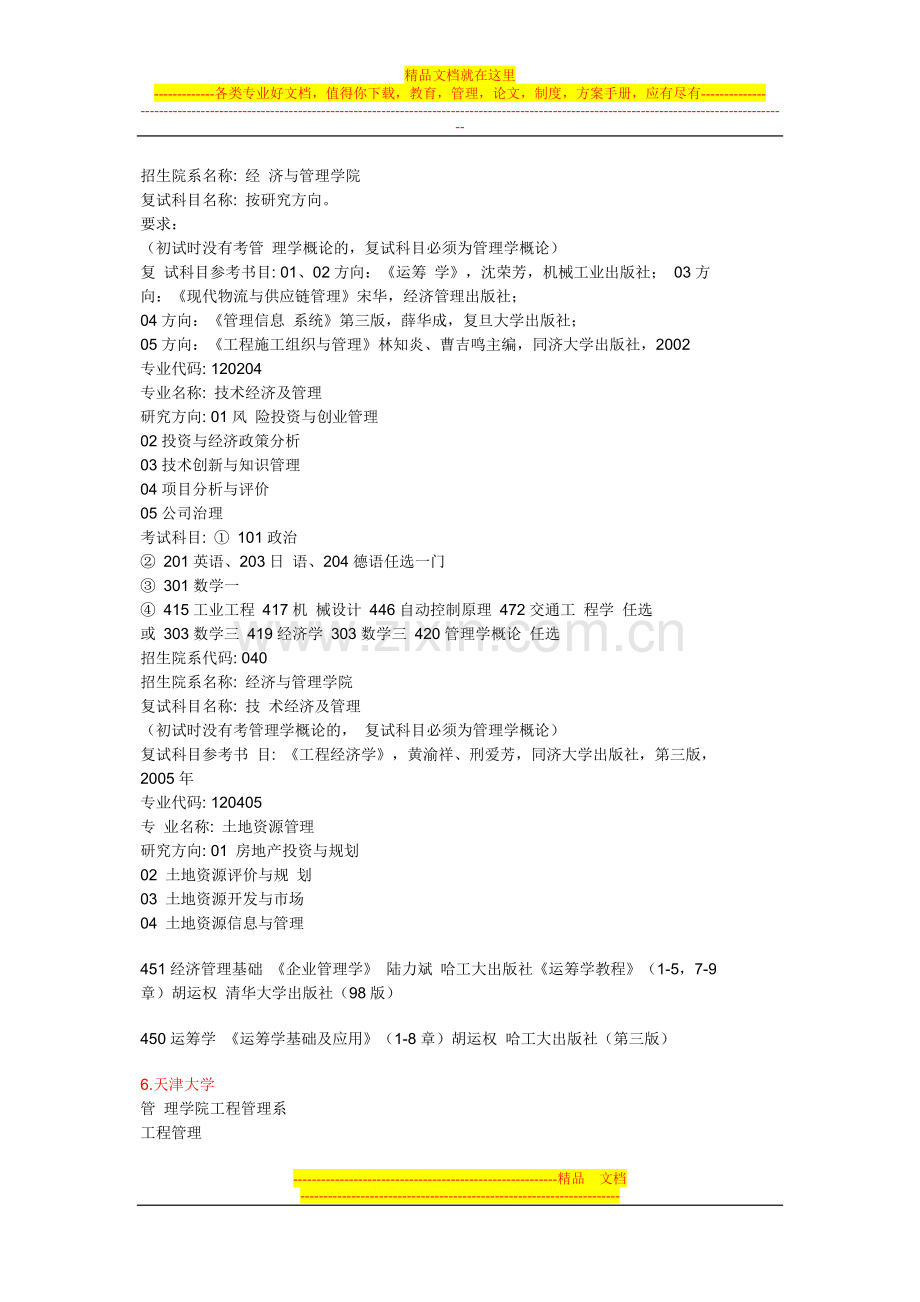 工程管理专业考研报考指南(学校及科目.doc_第2页