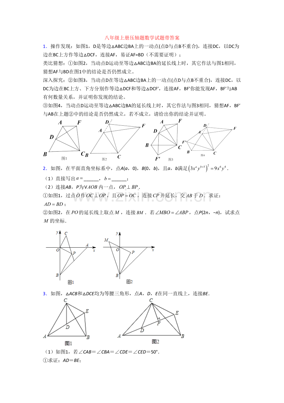 八年级上册压轴题数学试题带答案[001].doc_第1页
