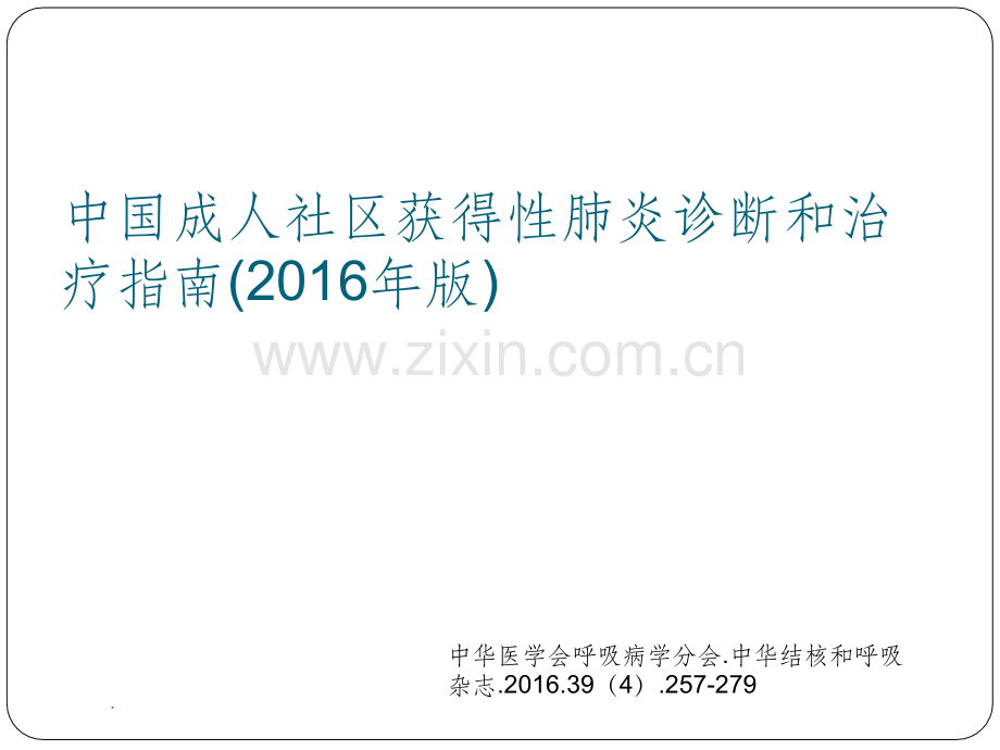 社区获得性肺炎的诊断与治疗.ppt_第1页