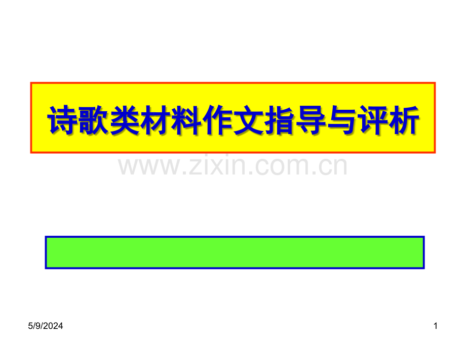高中语文诗歌类材料作文指导与评析.ppt_第1页