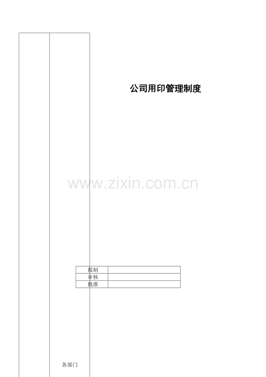 公司用印管理制度.doc_第1页