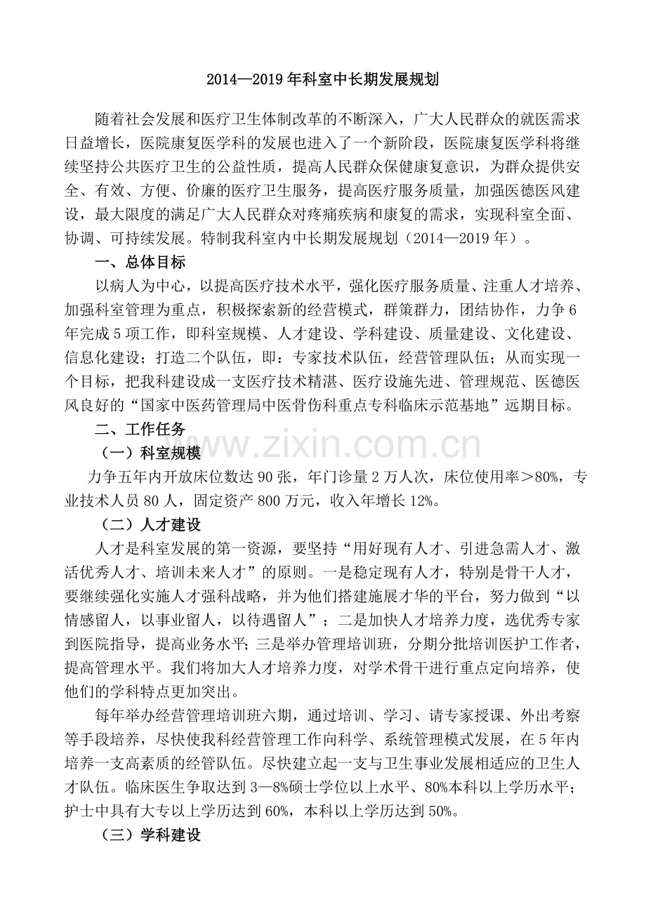 康复医学科中长期发展规划.doc_第1页