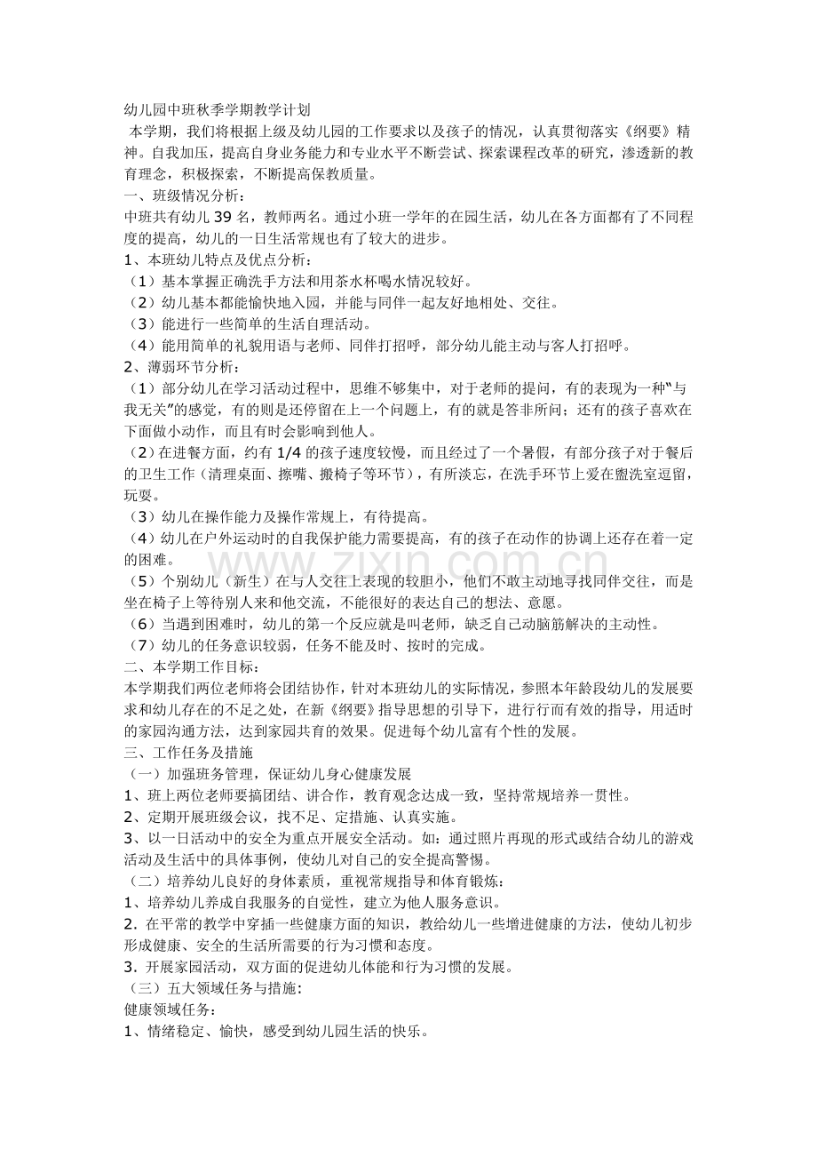 幼儿园中班秋季工作计划.doc_第1页
