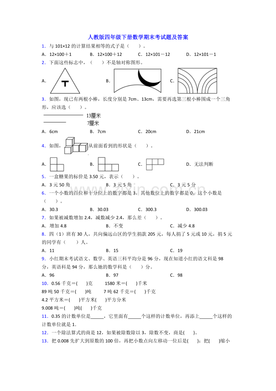 人教版四年级下册数学期末考试题及答案.doc_第1页