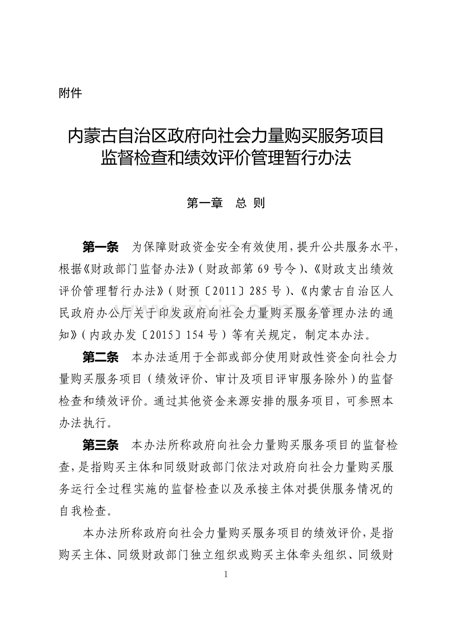 内蒙古自治区政府向社会力量购买服务项目监督检查和绩效评价管理暂行办法.doc_第1页