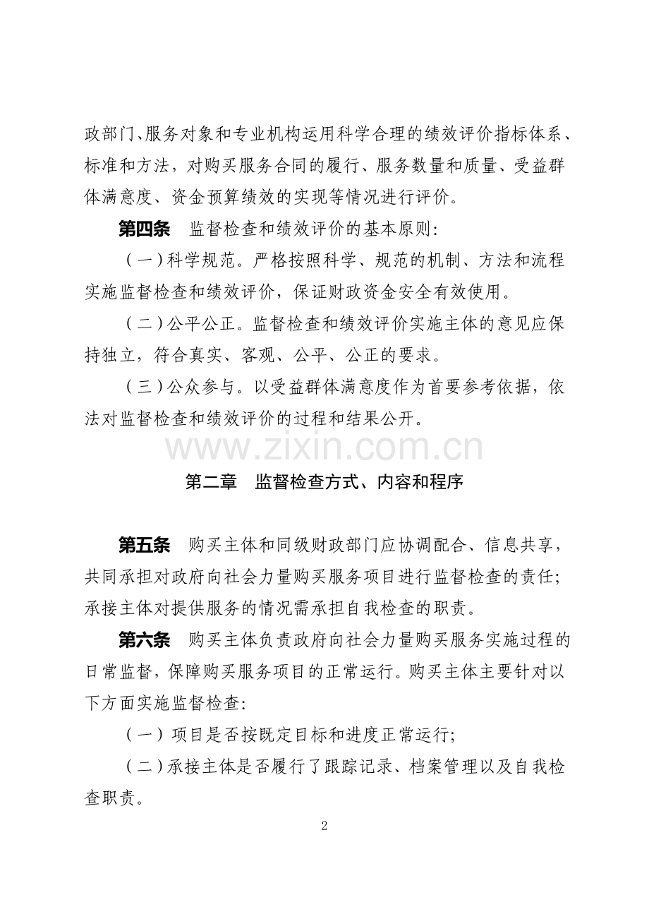 内蒙古自治区政府向社会力量购买服务项目监督检查和绩效评价管理暂行办法.doc_第2页