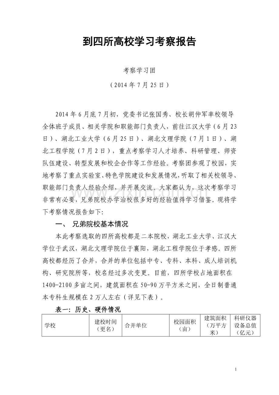 到四所高校学习考察报告.doc_第1页