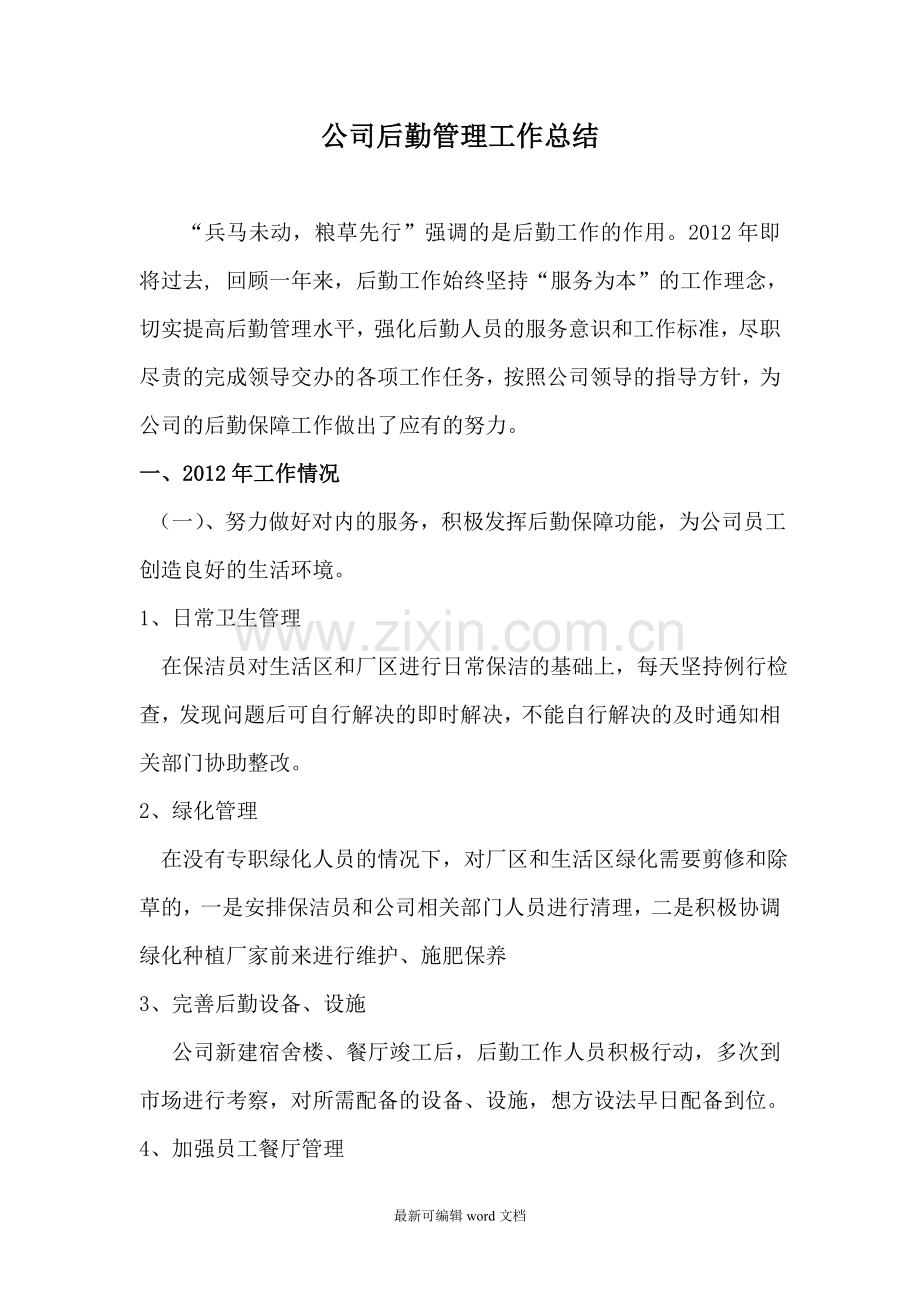 公司后勤管理工作总结.doc_第1页