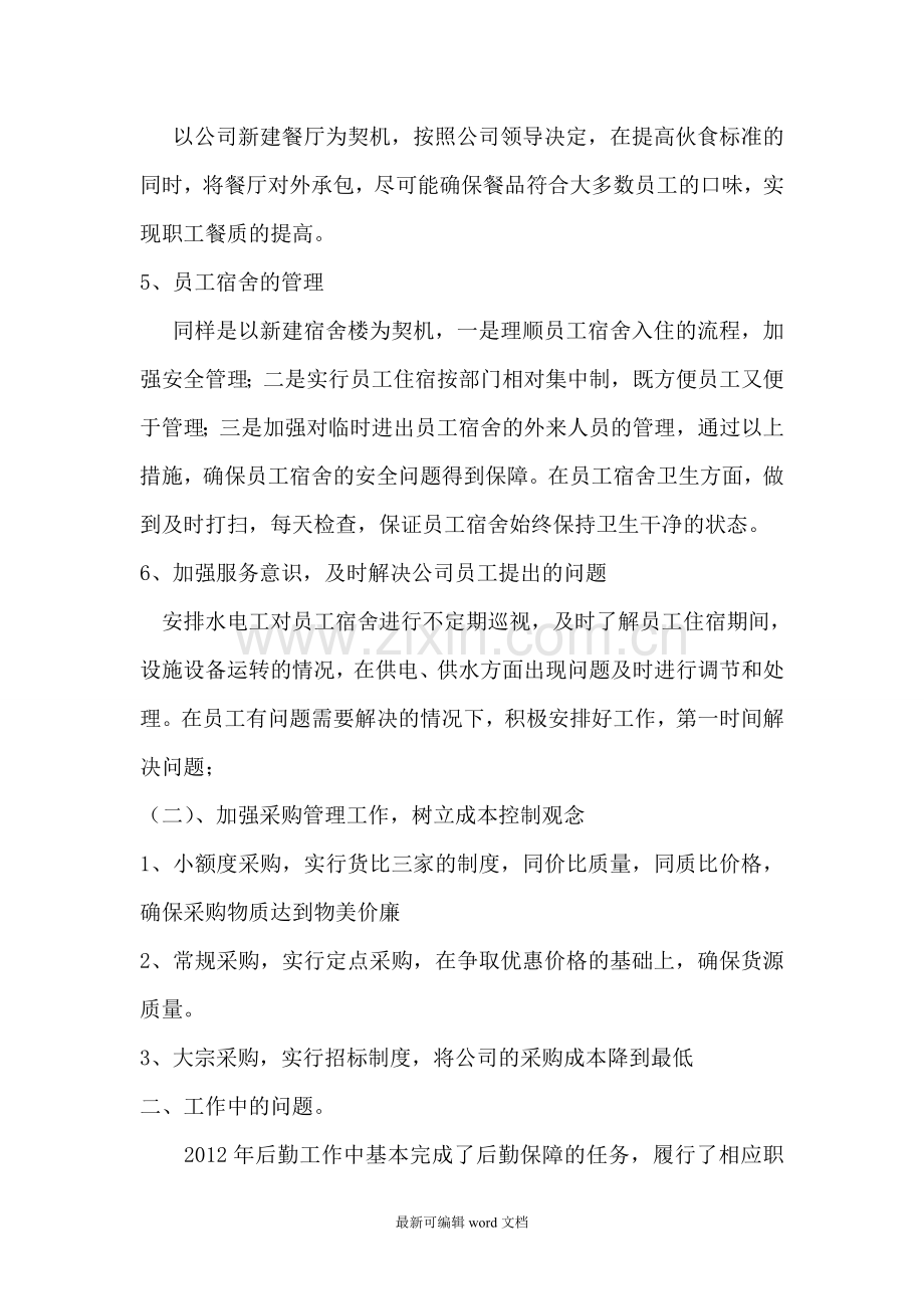 公司后勤管理工作总结.doc_第2页