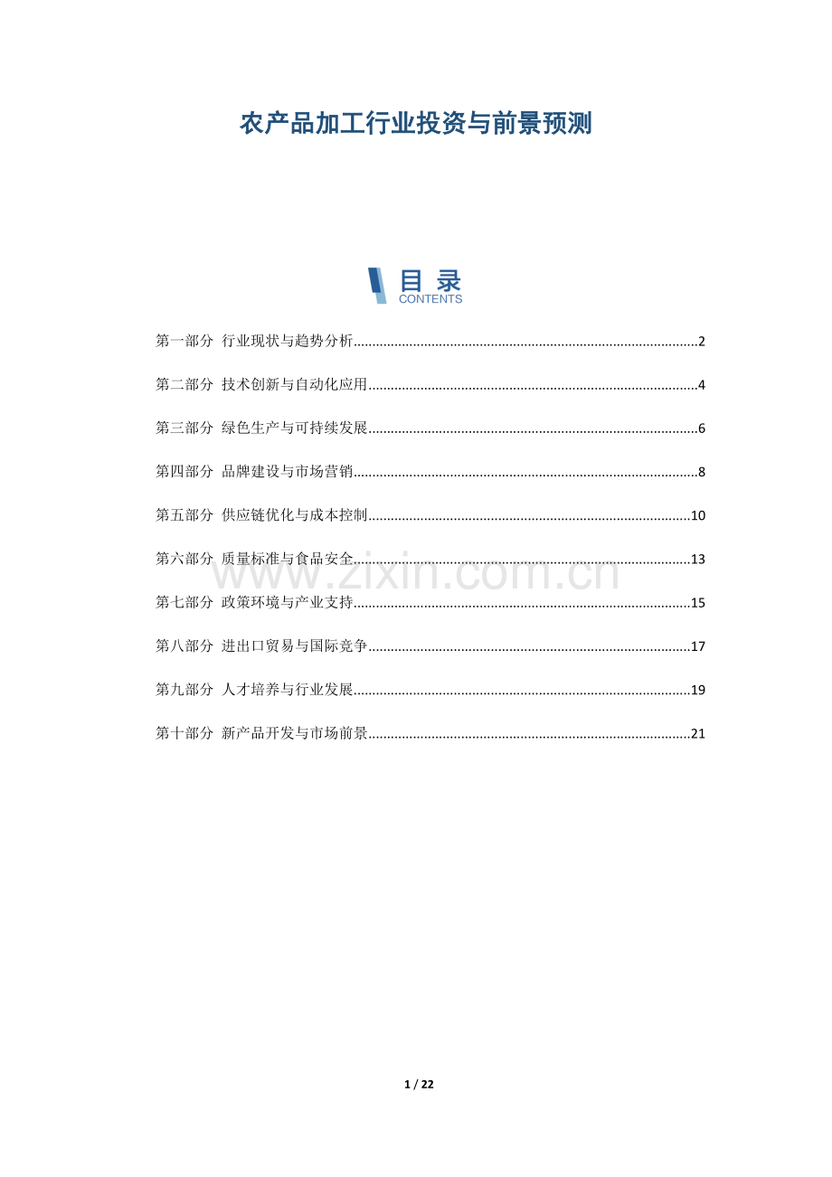 农产品加工行业投资与前景预测.docx_第1页