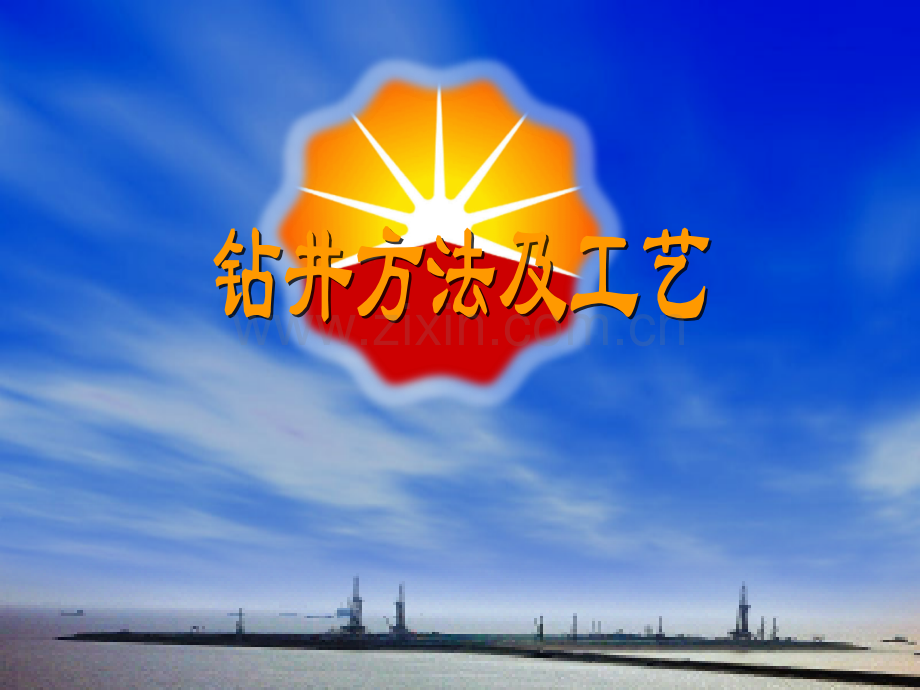 常规钻井工艺.ppt_第1页