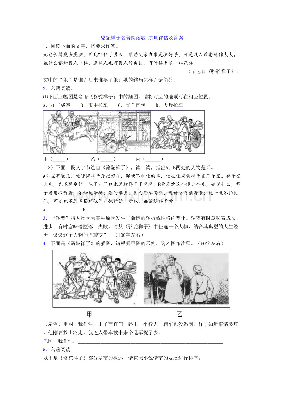骆驼祥子名著阅读题-质量评估及答案[001].doc_第1页