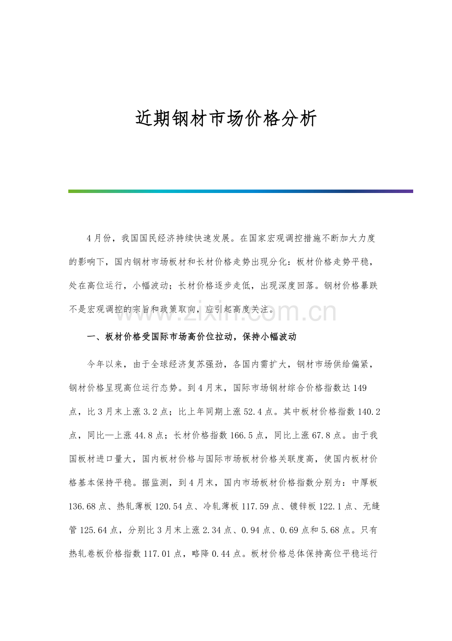 近期钢材市场价格分析.docx_第1页