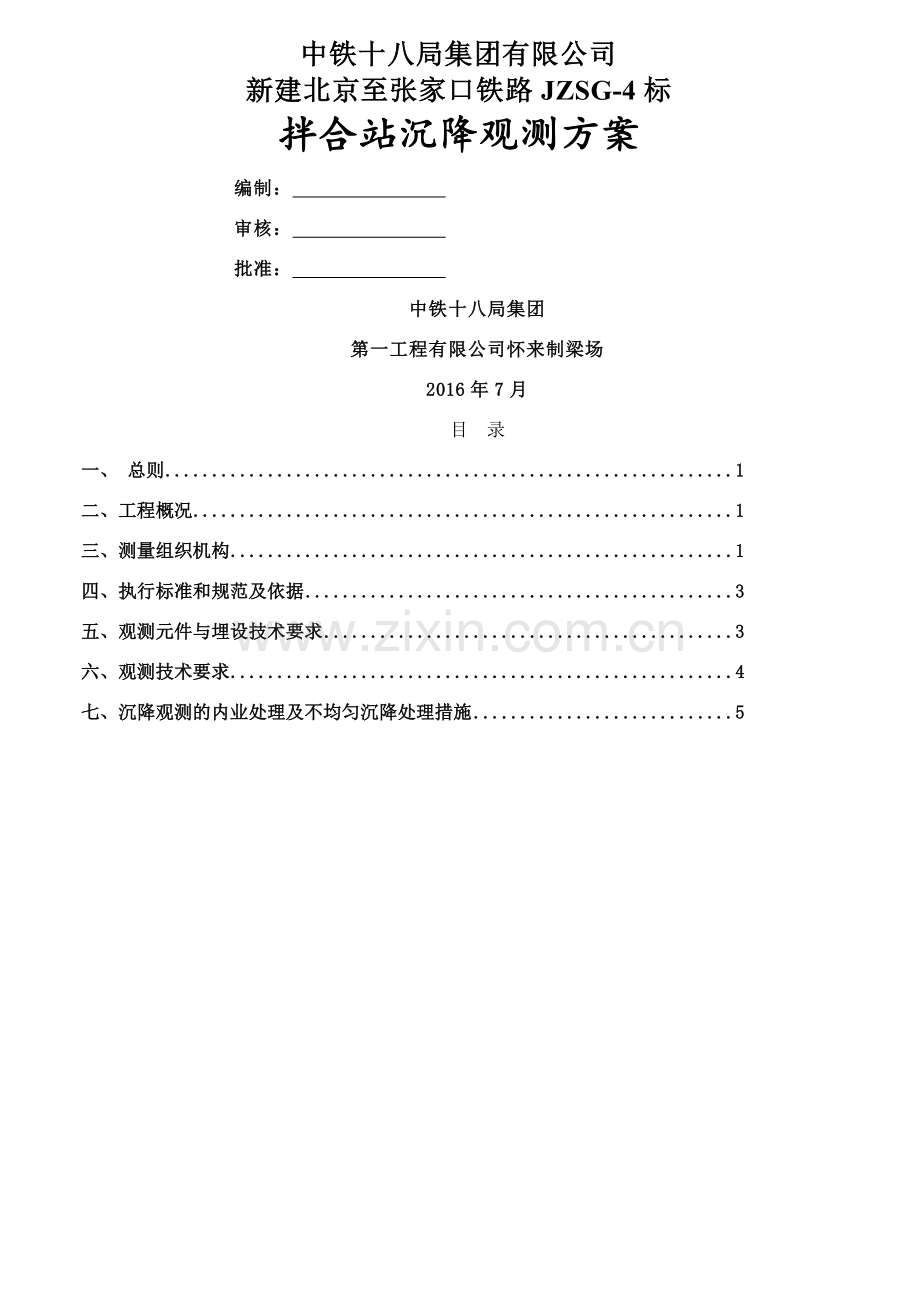 拌合站沉降观测方案.doc_第1页